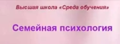 Семейная психология. Полный курс (Ольга Макушина)