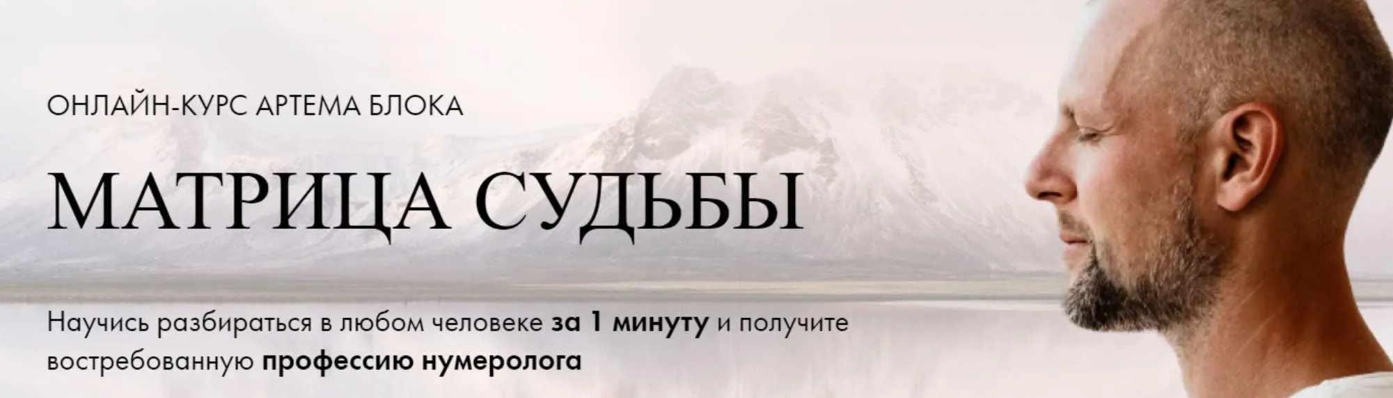 [Школа Нумерологии] Матрица Судьбы. Тариф Эксперт (Артем Блок)