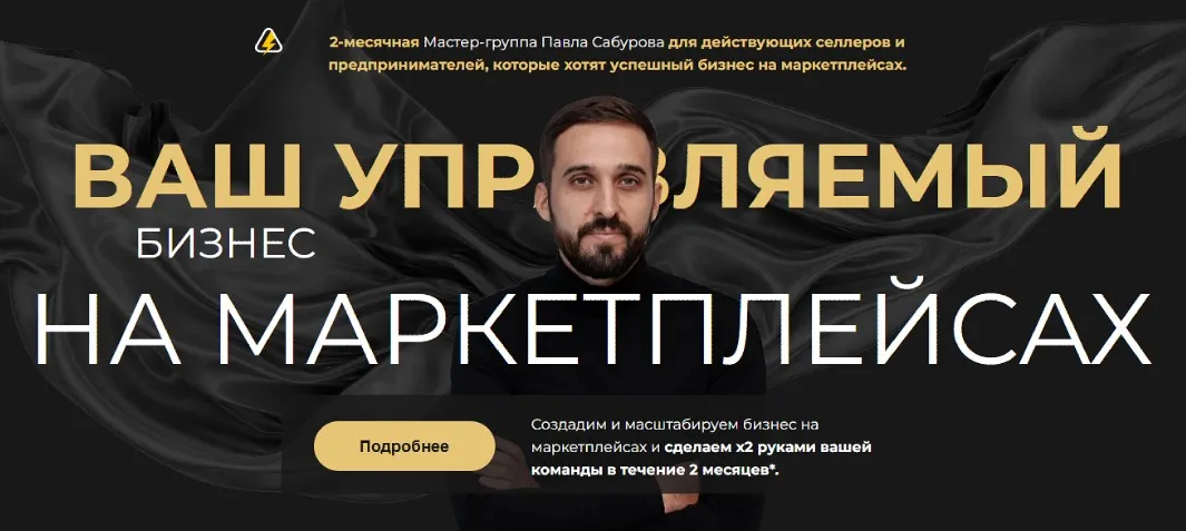 Ваш управляемый бизнес на маркетплейсах (Павел Сабуров)