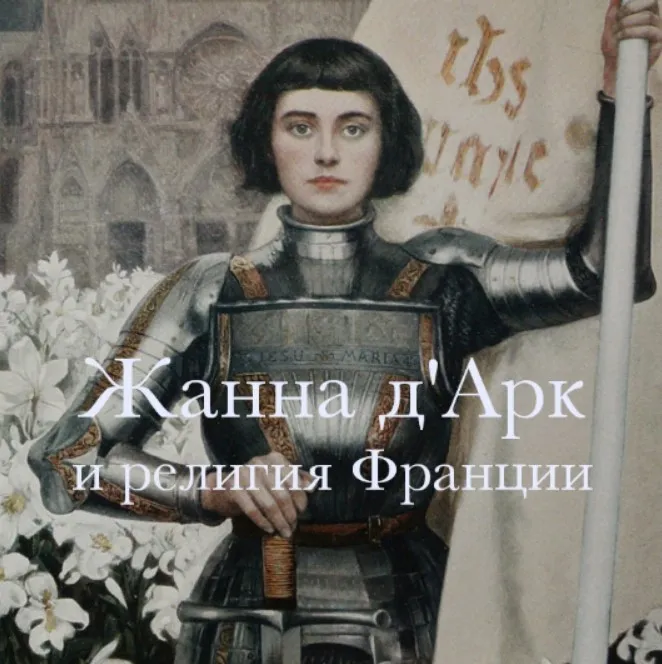 Жанна д’Арк и ее эпоха (Константин Михайлов)