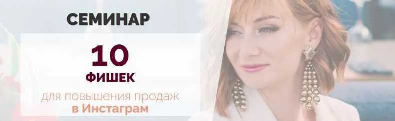 10 Фишек  для повышения продаж в Инстаграм (Александра Гуреева)