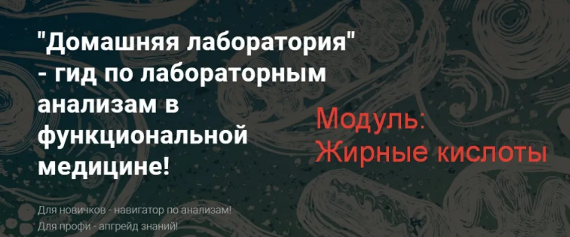 Домашняя лаборатория - гид по лабораторным анализам в функциональной медицине! Жирные кислоты (Юлия Юсипова)