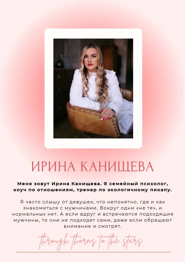 Гайд Как стать заметнее для мужчин (Ирина Канищева)