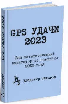 GPS Удачи 2023 (Владимир Захаров)