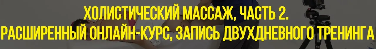 Холистический массаж. Тариф Стандарт (Станислав Черноног)