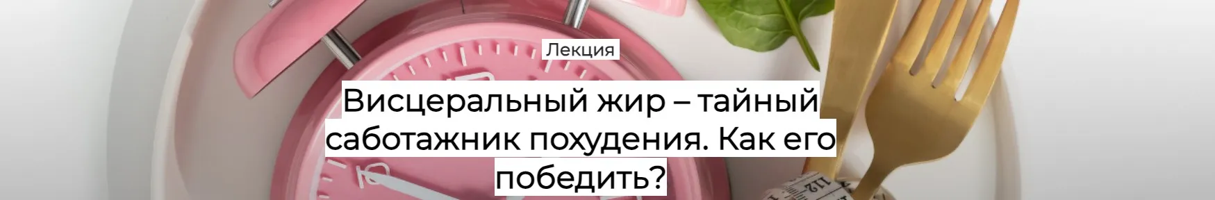 [Humberto.2.0] Висцеральный жир - тайный саботажник похудения. Как его победить? (Валерий Подрубаев)