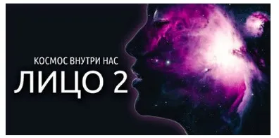 Космос Внутри Нас. Лицо 2 (Антон Шапочка)