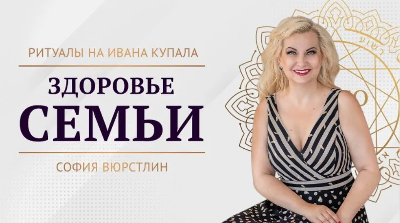 [Neso Akademie] Ритуал на укрепление здоровья для всех членов семьи (София Вюрстлин)