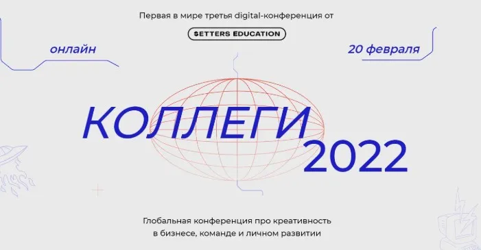 [SETTERS] Коллеги 2022 (Иван Дорн, Александра Жаркова, Евгений Давыдов)