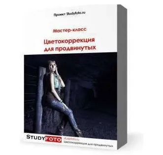 [Studyfoto] Цветокоррекция для продвинутых