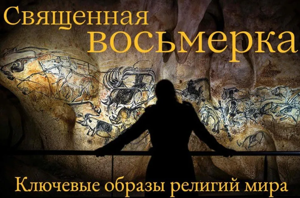 Священная Восьмерка. Ключевые образы религий мира. Божественная мать. Лекция 1 (Константин Михайлов)