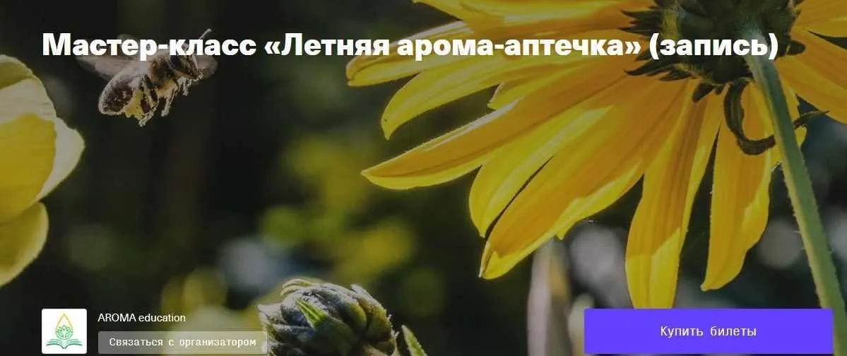 [timepad] Мастер-класс «Летняя арома-аптечка» (Ингрид Гекьер)