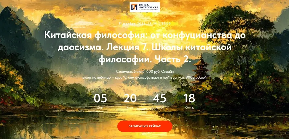 [Точка интеллекта] Китайская философия: от конфуцианства до даосизма. Лекция 7. Конфуций и рождение конфуцианства (Иван Негреев)