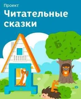 Читательные сказки (Лена Данилова)