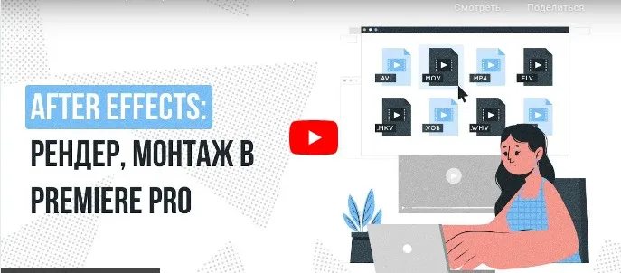 [Инфоурок] After Effects: рендер, монтаж в Premiere pro (Сергей Городенский)