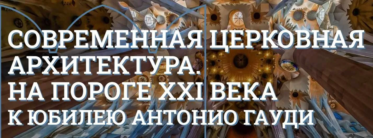 [Музей Кремля] Церковная архитектура в России XX-XXI вв (Елизавета Титова)