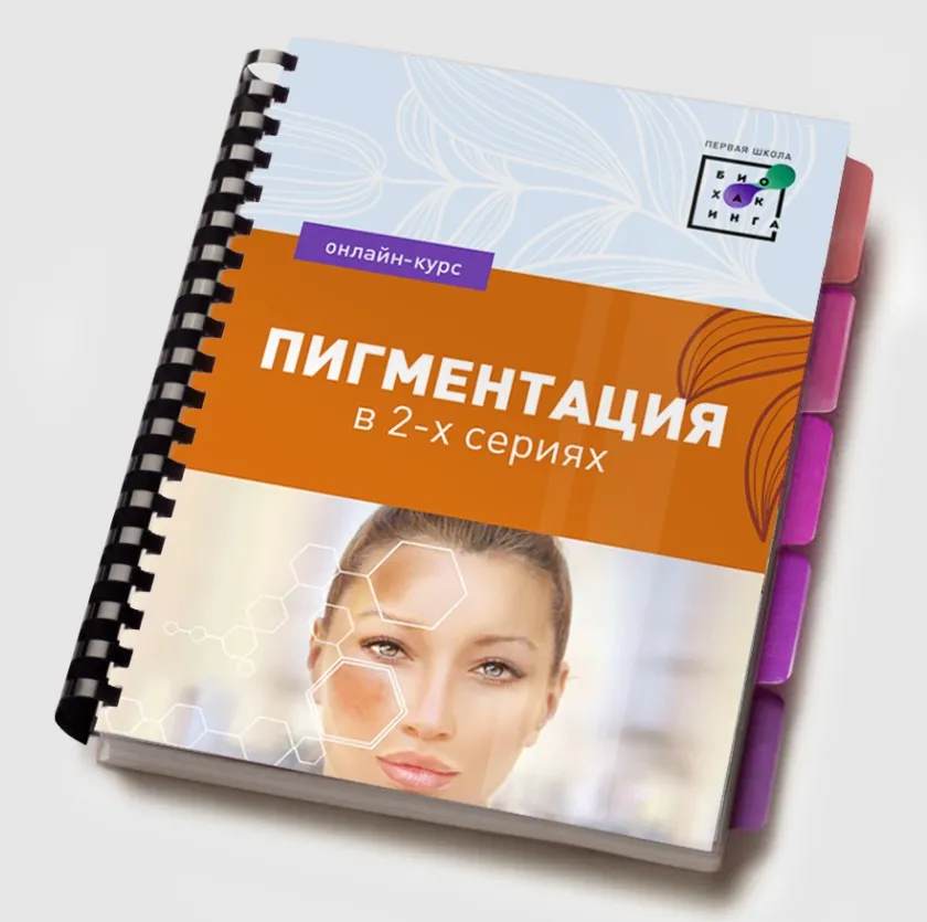 [Первая школа биохакинга] Пигментация 2.0 (Ирина Баранова)