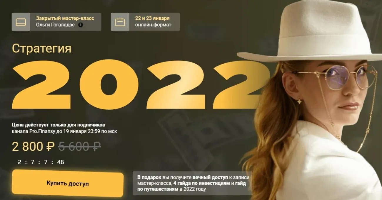 [Pro.finansy] Стратегия 2022 (Ольга Гогаладзе)