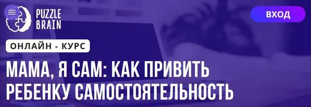 [Puzzlebrain] Мама, я сам: как привить ребенку самостоятельность (Вероника Костоусова)