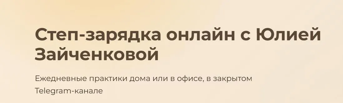 Степ-зарядка (Юлия Зайченкова)