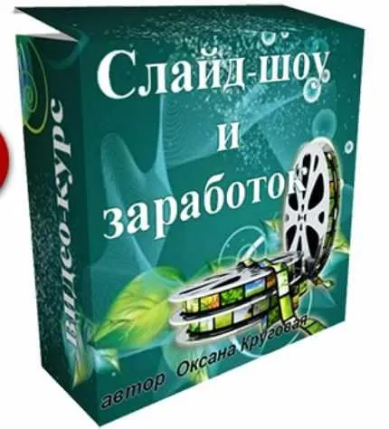 Видео - курс «Слайд - шоу и заработок» (Оксана Круговая)