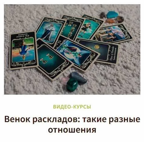 [Врата Изиды] Венок раскладов: Такие разные отношения (Иссэт Котельникова)
