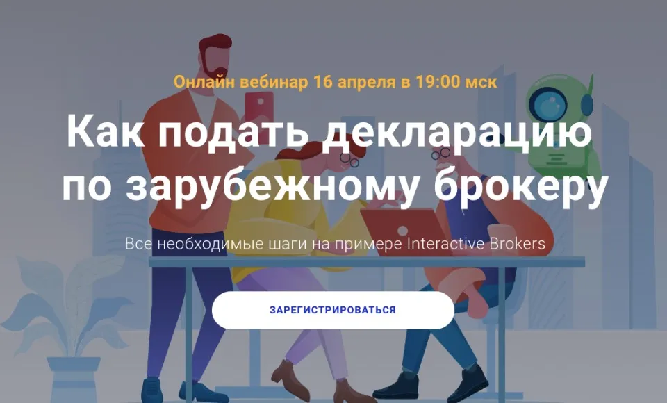 [Академия ГлавИнвест]  Как подать декларацию по зарубежному брокеру (Филипп Астраханцев)
