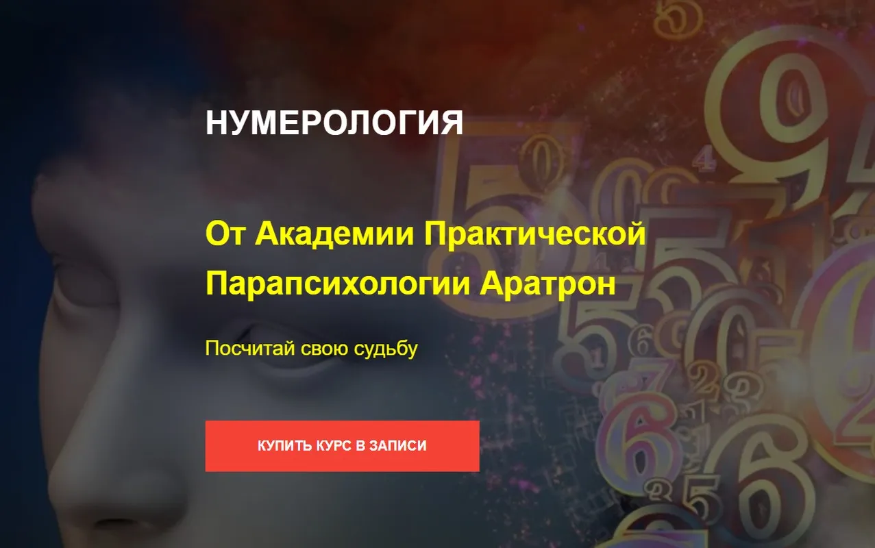 [Аратрон] Нумерология. Блок №1 (Владимир Николаев)