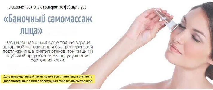 Баночный самомассаж лица. Полная версия (Аделия Чубасова)