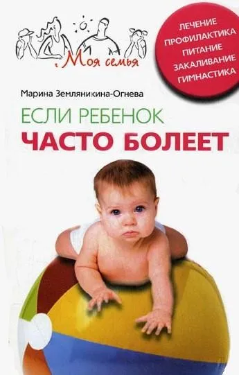 Если ребенок часто болеет (Марина Земляникина-Огнева)