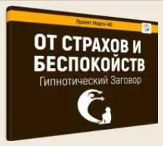 Гипнотический заговор От страхов и беспокойств (Марта Николаева-Гарина)