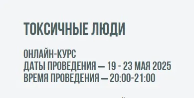 [Институт Современного НЛП] Токсичные люди (Михаил Пелехатый)