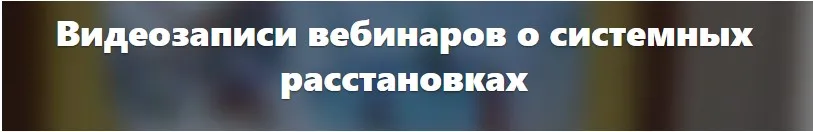 Как помочь себе и клиентам в случае трудных расстановок (Елена Веселаго)