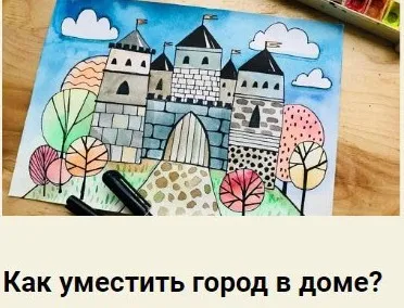 Как уместить город в доме [Артлайнер]