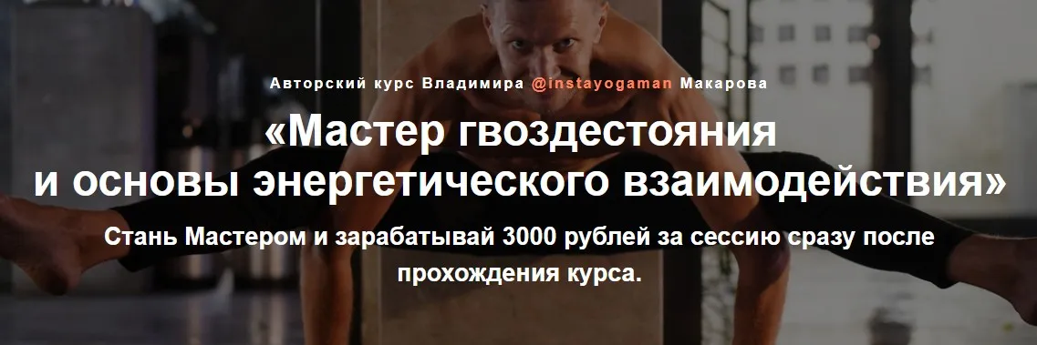 Мастер гвоздестояния  и основы энергетического взаимодействия (Владимир Макаров)