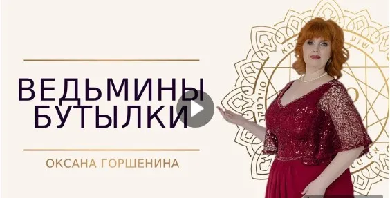 [NeSo Akademie] 2-дневный мастер-класс Ведьмины бутылки (Оксана Горшенина)