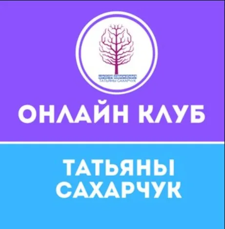 Онлайн клуб Школы движения. Январь 2021 (Татьяна Сахарчук)
