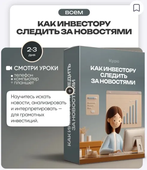 [ProFinansy] Как инвестору следить за новостями (Ольга Гогаладзе)