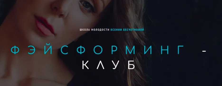 [Школа молодости] Фэйсформинг клуб. Декабрь 2022 (Ксения Бесчетнова)