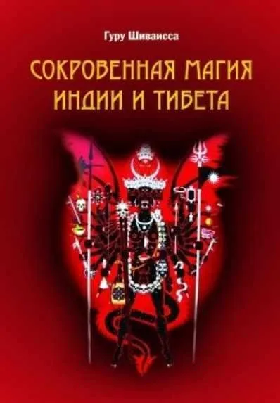 Сокровенная магия Индии и Тибета. Том 1 (Гуру Шиваисса)
