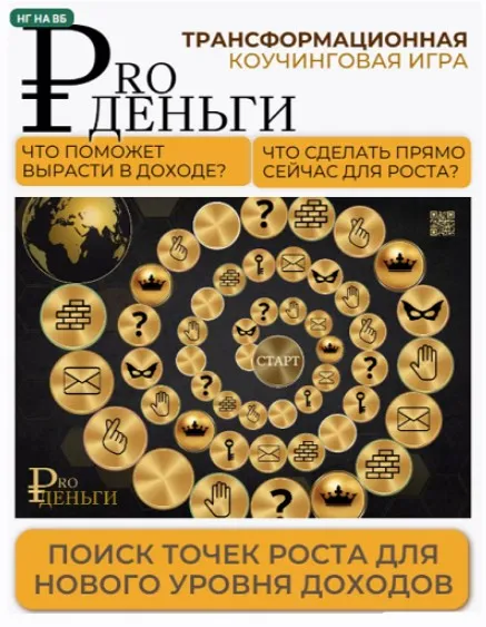 Трансформационная психологическая игра. Про деньги (Оксана Полещук)