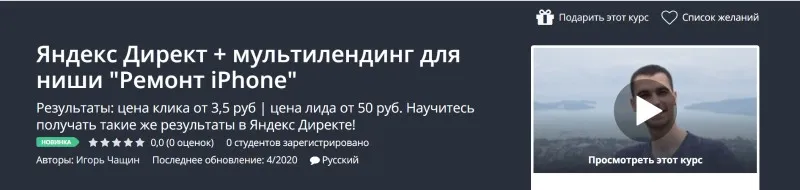 [Udemy]  Директ + мультилендинг для ниши «Ремонт iPhone» (Игорь Чащин)