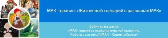 [Webscriptcard] МАК-терапия: «Жизненный сценарий в раскладах МАК»(Алена Казанцева)