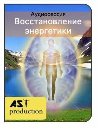 [AST-production] Восстановление энергетики