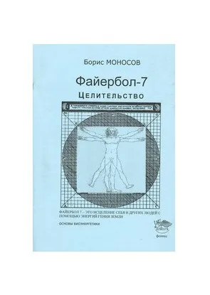[Атлантида] Файербол 7 - книга (Борис Моносов)