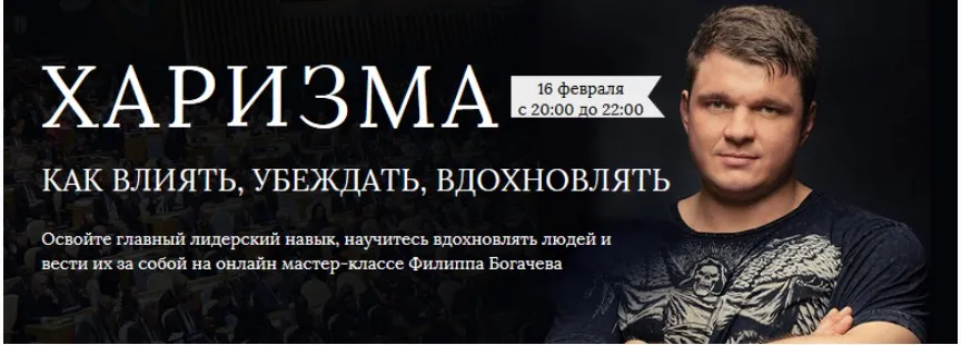 Харизма. Как влиять, убеждать, вдохновлять (Филипп Богачев)