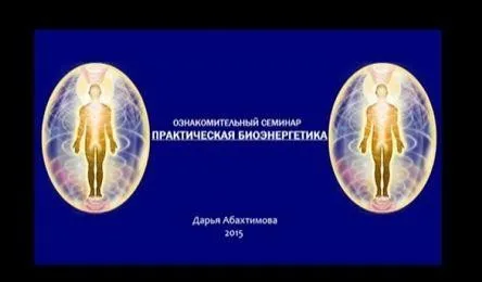 Практическая биоэнергетика. Вторая ступень (Дарья Абахтимова)
