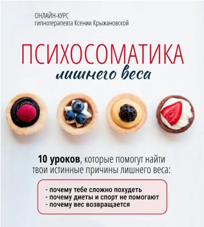 Психоматика лишнего веса (Ксения Крыжановская)