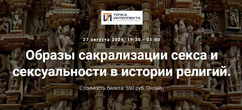 [Точка интеллекта] Образы сакрализации секса и сексуальности в истории религий. Лекция 23 (Иван Негреев)