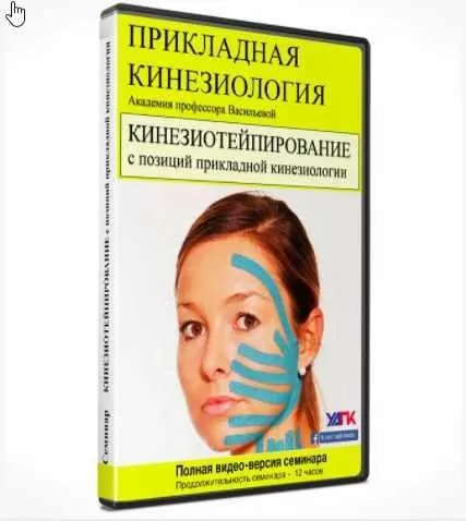 [УАПК] Кинезиотейпирование с позиций прикладной кинезиологии (Михаил Савиных)
